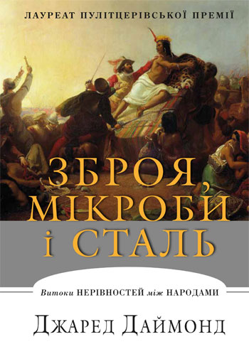 Зброя, мікроби і сталь